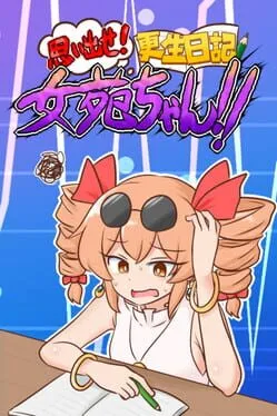  思い出せ！更生日記女苑ちゃん！！  cover