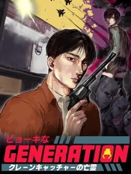 ビョーキなGENERATION -クレーンキャッチャーの亡霊-  cover