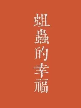  蛆虫的幸福  cover