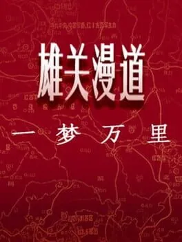  雄关漫道，一梦万里  cover