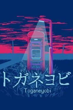  トガネヨビ  cover