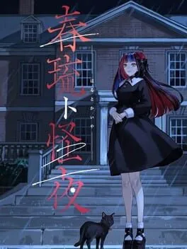  春琉ト怪夜  cover