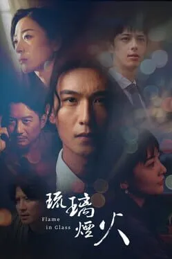  琉璃烟火-Flame in Glass-  cover