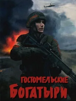  Ukrainian Warfare: Gostomel Heroes  cover