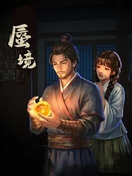  蜃境  cover