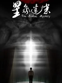 星象迷案 The Zodiac Mystery  cover