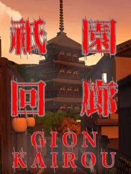  祇園回廊  cover