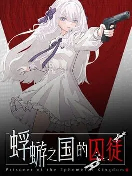  蜉蝣之国的囚徒  cover