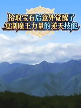  Shíqǔ Bǎoshí Hòu Yìwài Juéxǐng Le Fùzhì Mówáng Lìliàng De Nì Tiān Jìnéng  cover