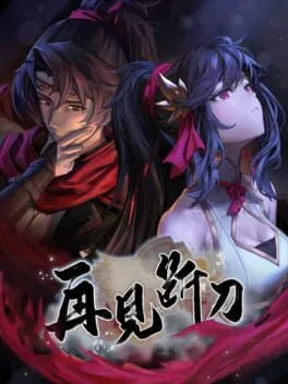  再见断刀  cover
