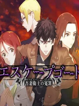  エスケープゴート ～吾妻衛士の冤罪～  cover