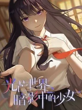  光芒世界·暗影中的少女  cover