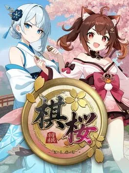  棋桜  cover