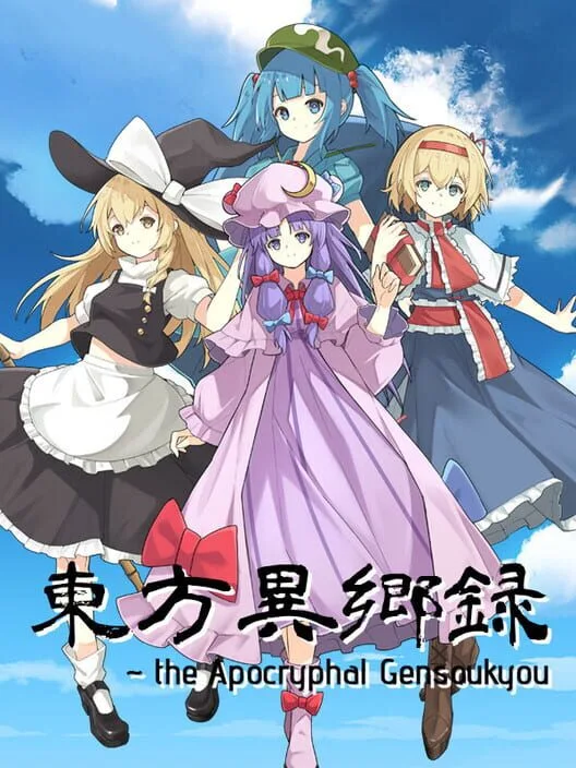  The Apocryphal Gensoukyou  cover